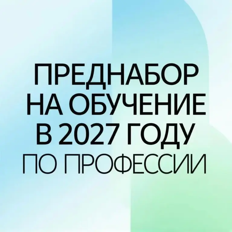 ПРЕДНАБОР НА ОБУЧЕНИЕ В 2027 году ПО ПРОФЕССИИ