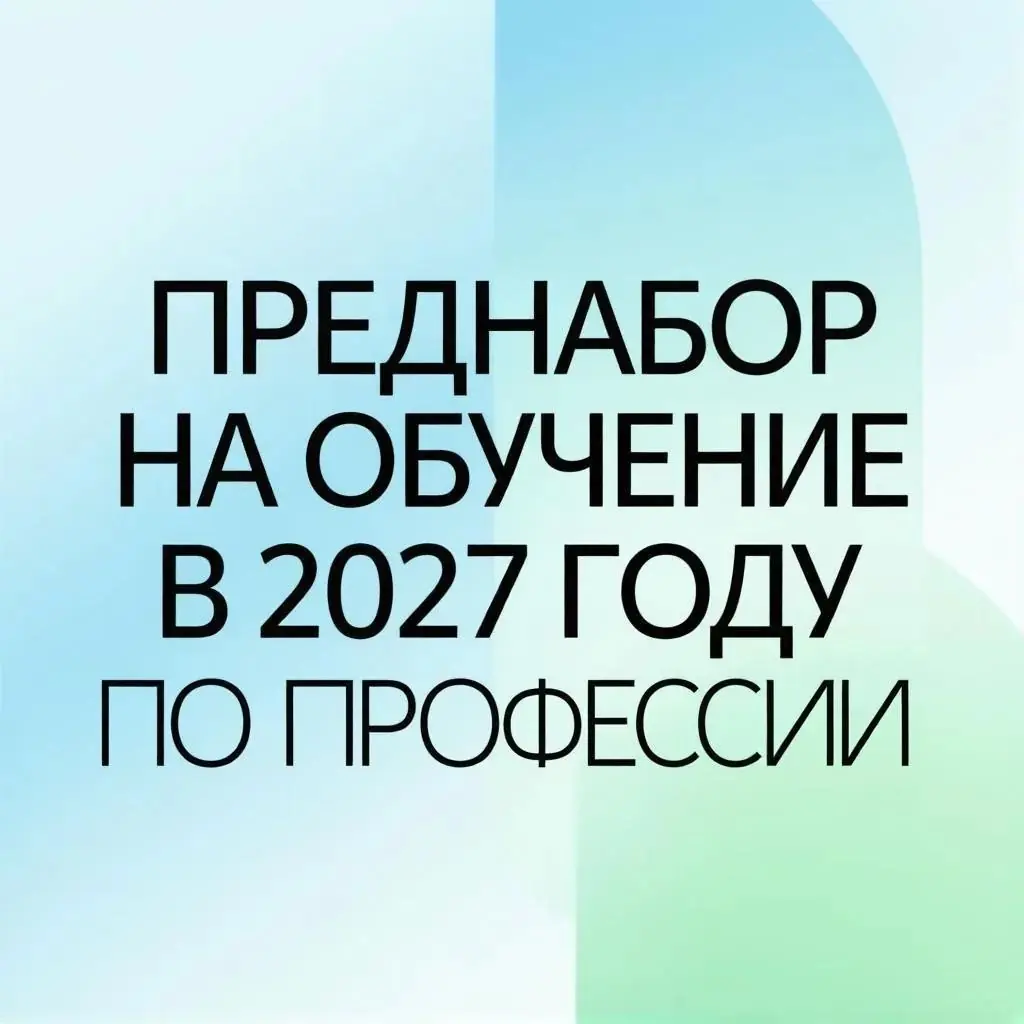 ПРЕДНАБОР НА ОБУЧЕНИЕ В 2027 году ПО ПРОФЕССИИ