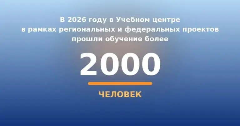 Прошли обучение более 2000 человек