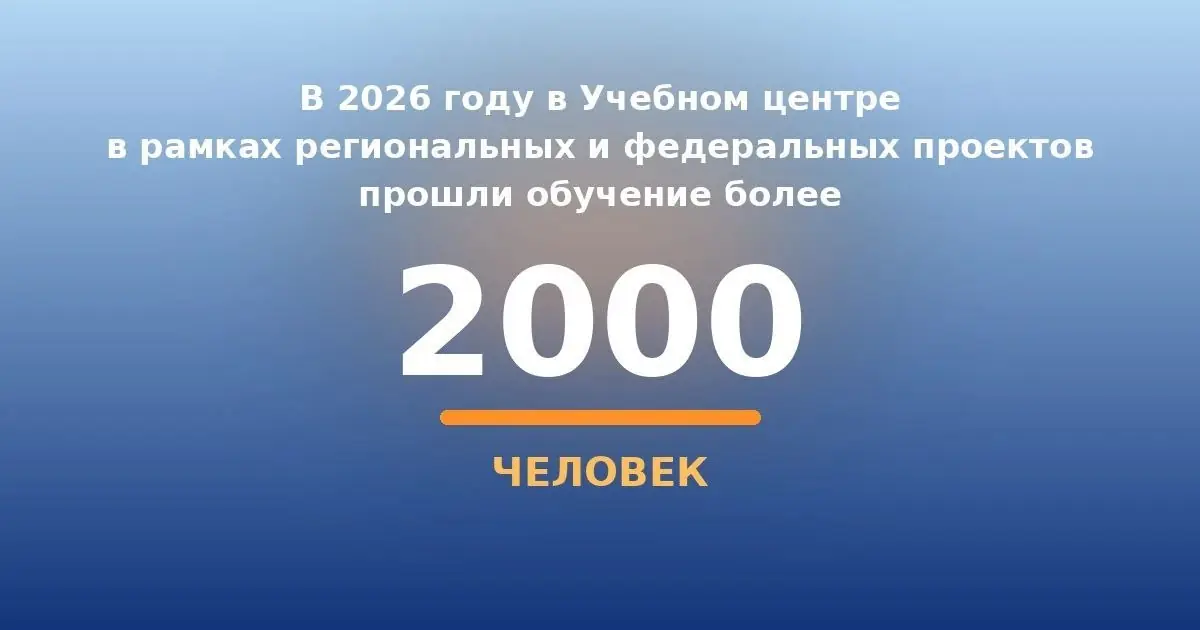 Прошли обучение более 2000 человек